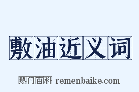 敷油近义词是什么意思的图片